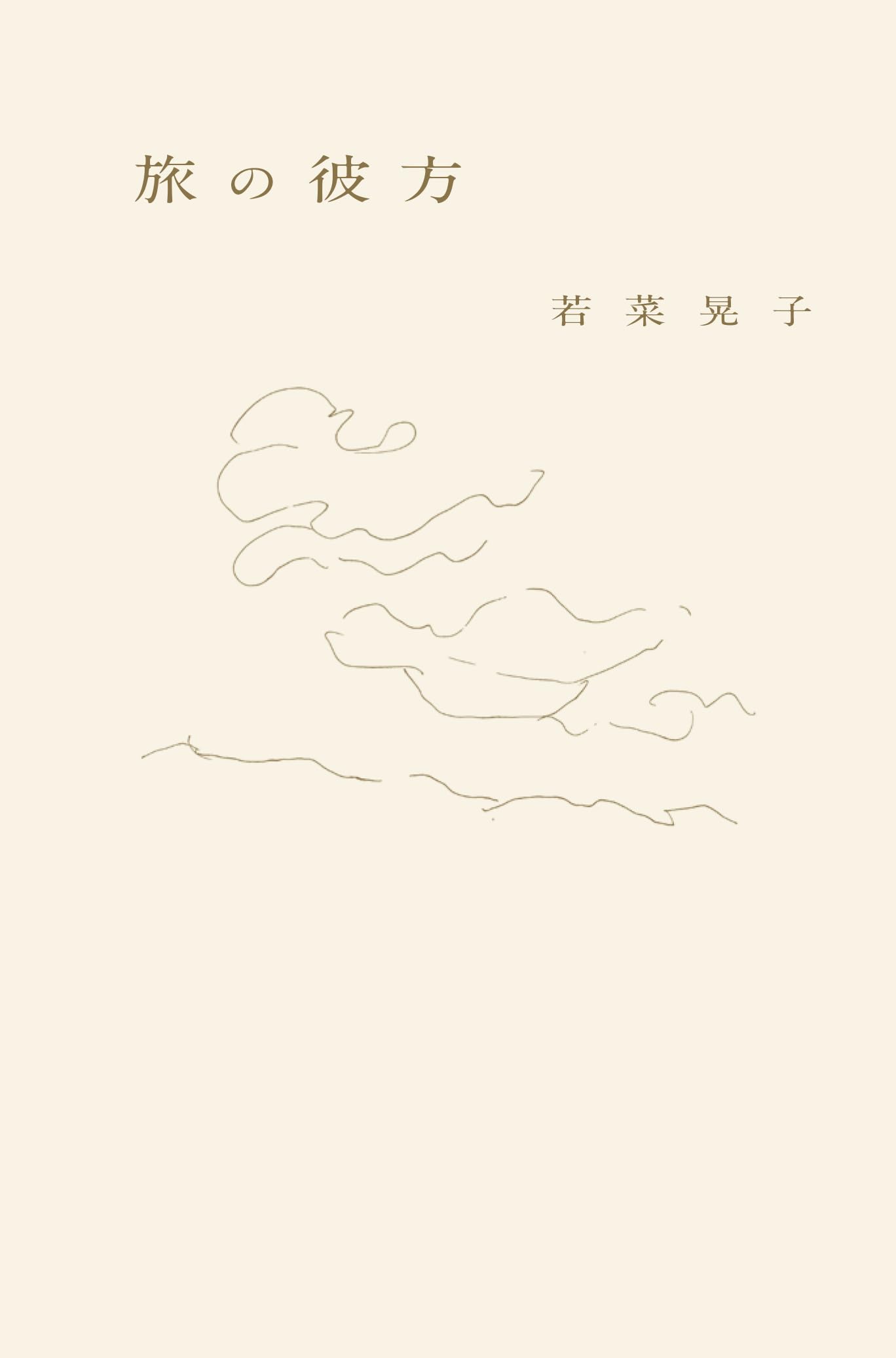 旅の彼方 | 若菜晃子 |本 | 通販 | Amazon